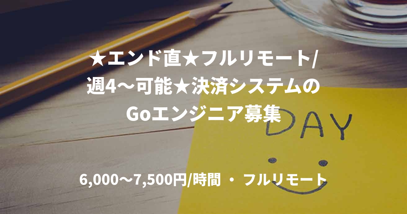 ★エンド直★フルリモート/週4〜可能★決済システムのGoエンジニア募集