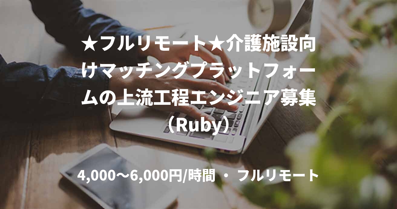 ★フルリモート★介護施設向けマッチングプラットフォームの上流工程エンジニア募集（Ruby）