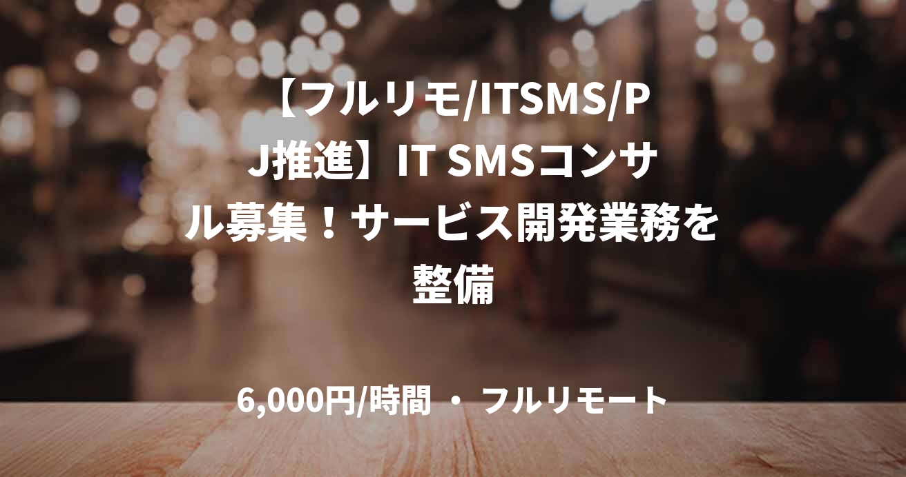 【フルリモ/ITSMS/PJ推進】IT SMSコンサル募集！サービス開発業務を整備