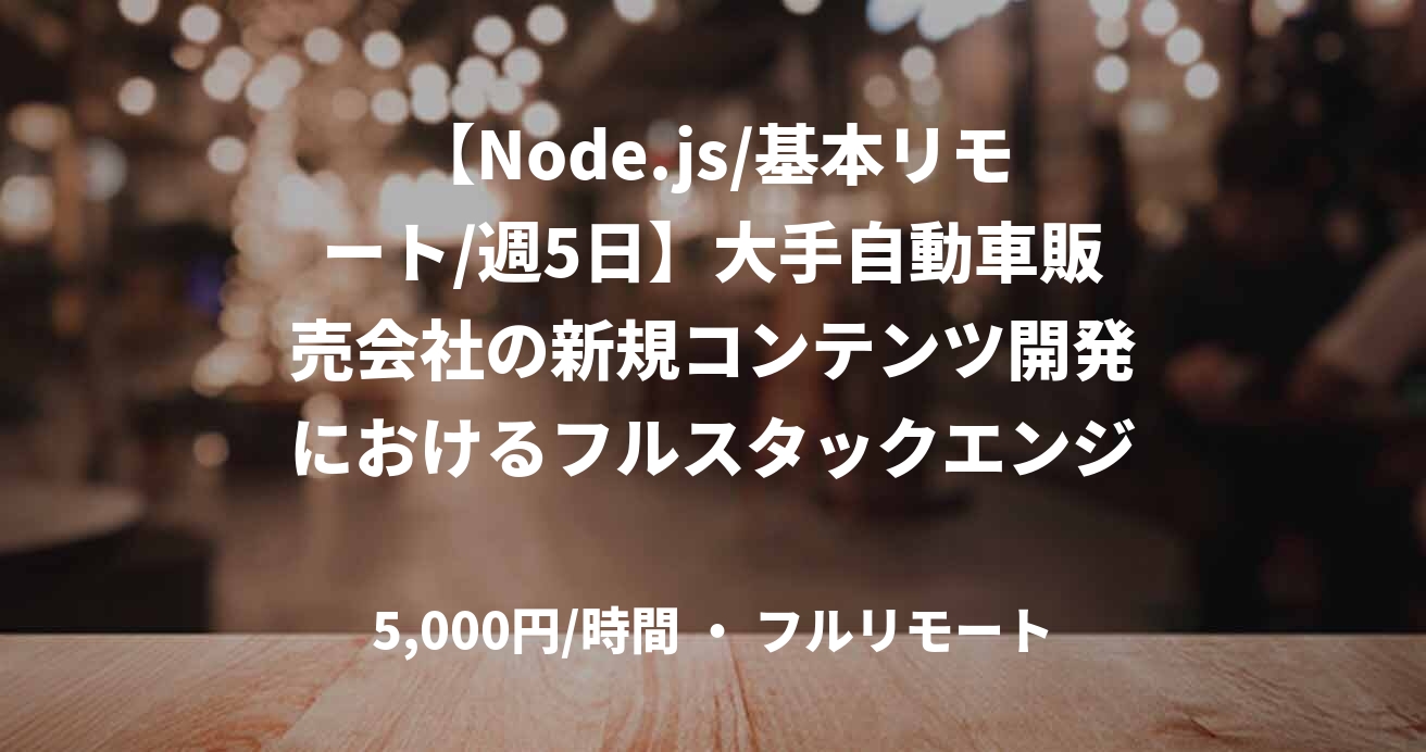 【Node.js/基本リモート/週5日】大手自動車販売会社の新規コンテンツ開発におけるフルスタックエンジニア
