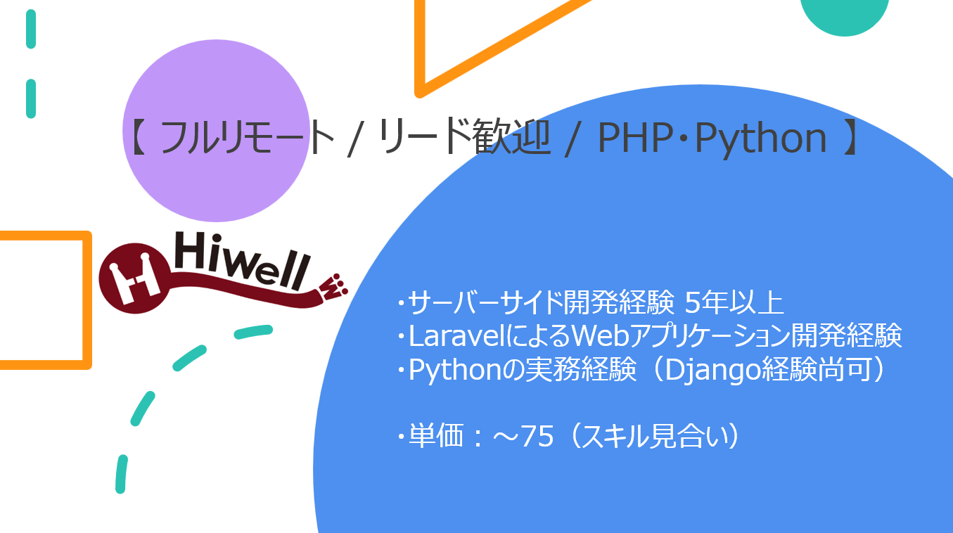 【フルリモート / リード歓迎 / PHP・Python】★☆クラウドPOSシステムのサーバーサイド開発（Laravel / 技術選定あり）☆★