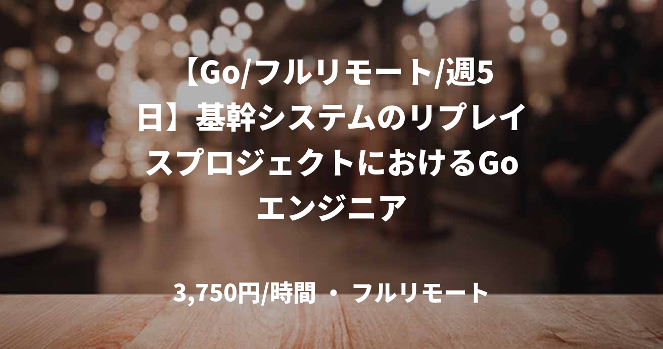 【Go/フルリモート/週5日】基幹システムのリプレイスプロジェクトにおけるGoエンジニア