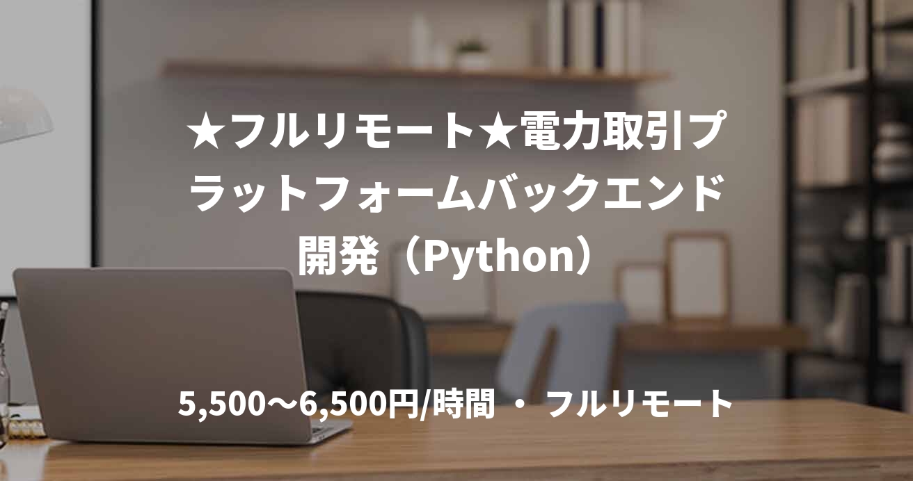 ★フルリモート★電力取引プラットフォームバックエンド開発（Python）