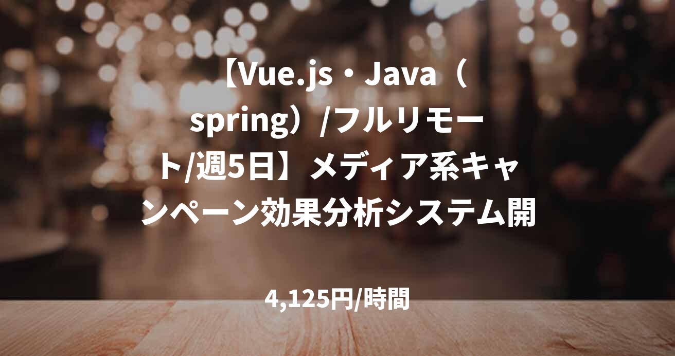 【Vue.js・Java（spring）/フルリモート/週5日】メディア系キャンペーン効果分析システム開発　