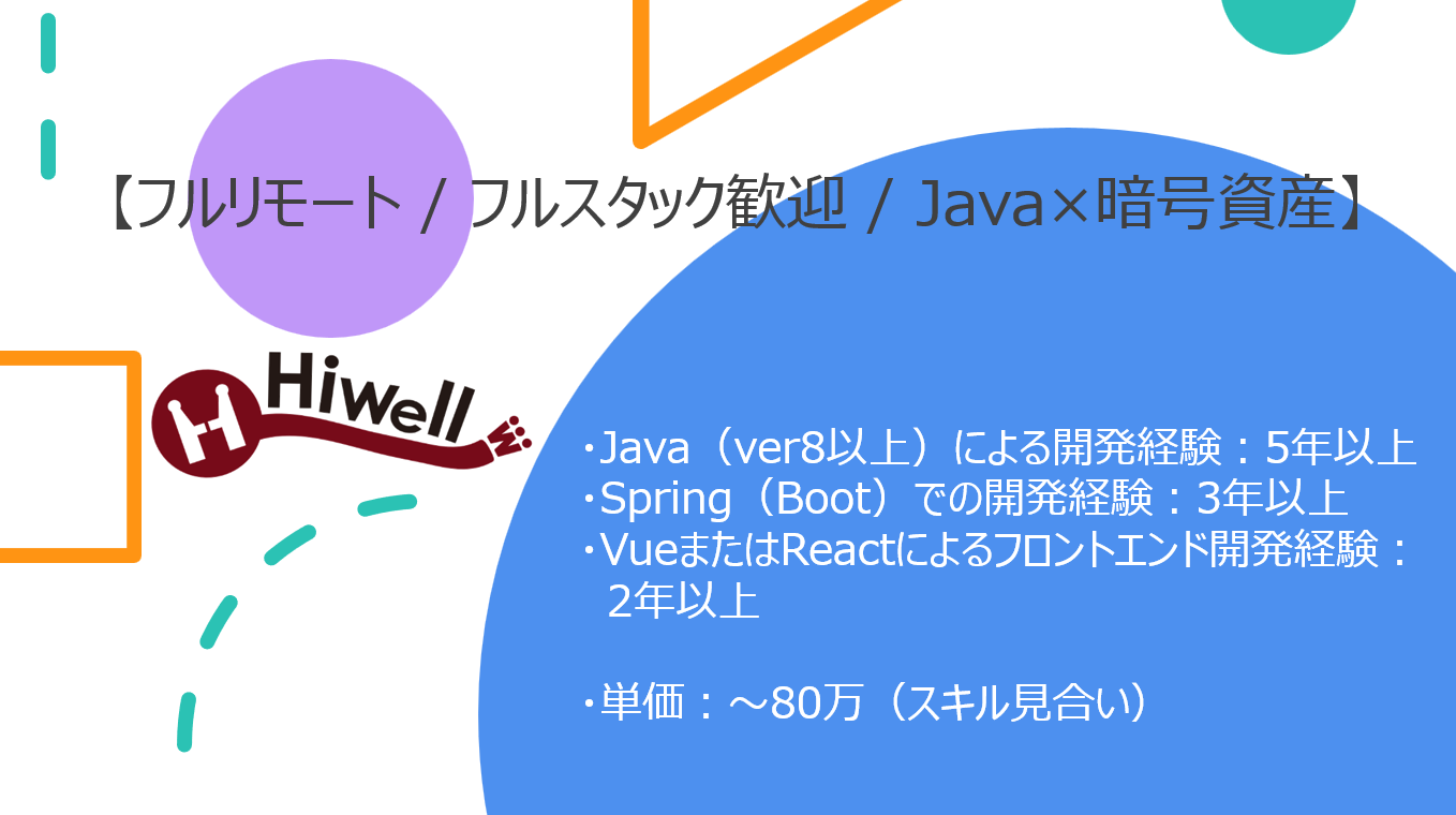 【フルリモート / フルスタック歓迎 / Java×暗号資産】【Java・Vue】★☆暗号資産関連システムの設計・開発エンジニア募集☆★