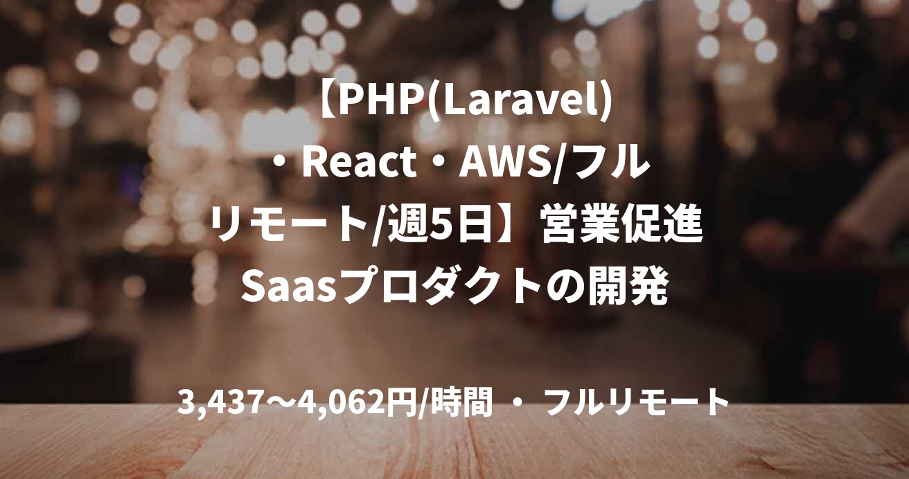 【PHP(Laravel)・React・AWS/フルリモート/週5日】営業促進Saasプロダクトの開発