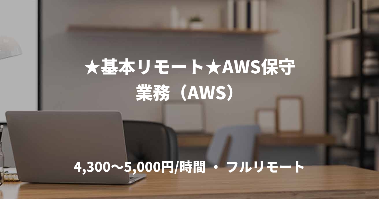 ★基本リモート★AWS保守業務（AWS）