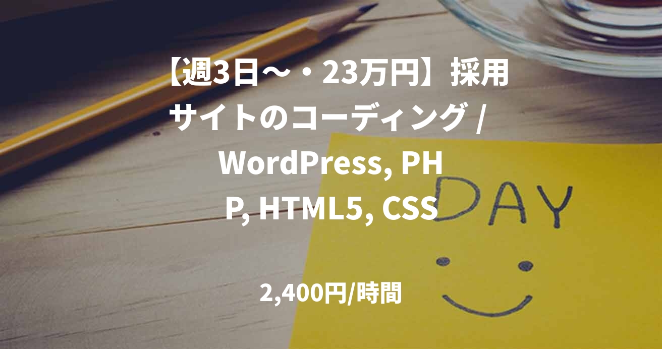【週3日～・23万円】採用サイトのコーディング / WordPress, PHP, HTML5, CSS / JOB48227