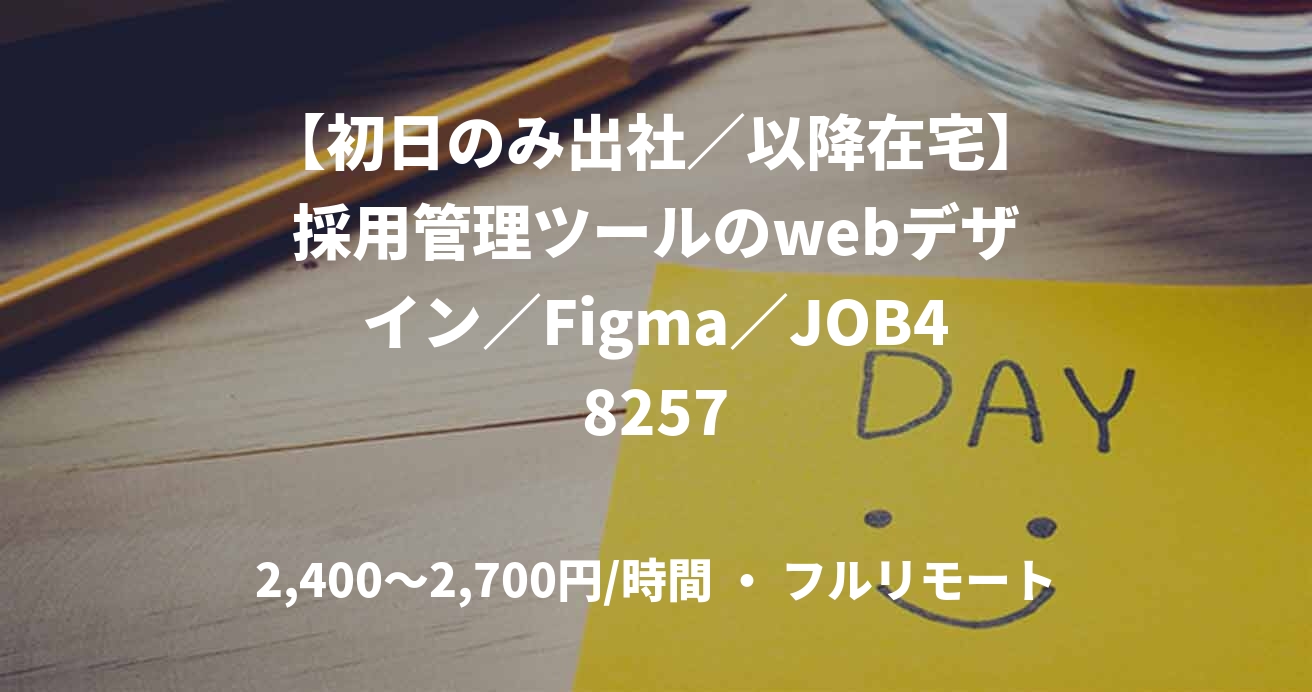 【初日のみ出社／以降在宅】採用管理ツールのwebデザイン／Figma／JOB48257