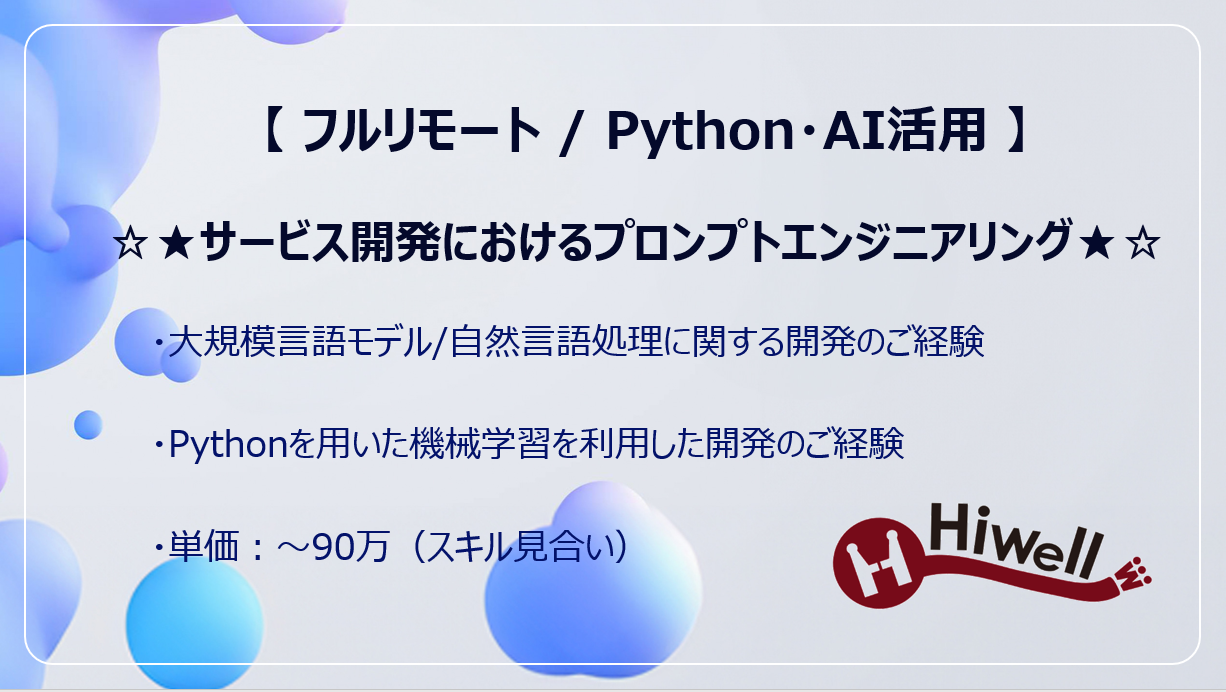【フルリモート / Python・AI活用】☆★サービス開発におけるプロンプトエンジニアリング★☆