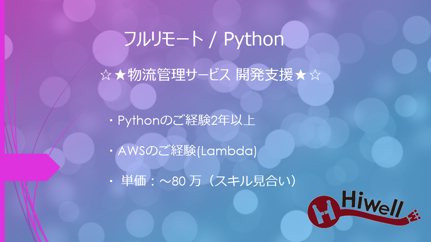 【フルリモート / Python】☆★ 教育・出版業会社向け 共通IDシステム運用業務 ★☆