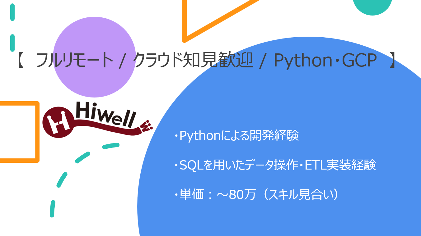 【フルリモート / クラウド知見歓迎】【Python・GCP】★☆ビッグデータ分析基盤のアプリ・インフラ開発エンジニア募集☆★