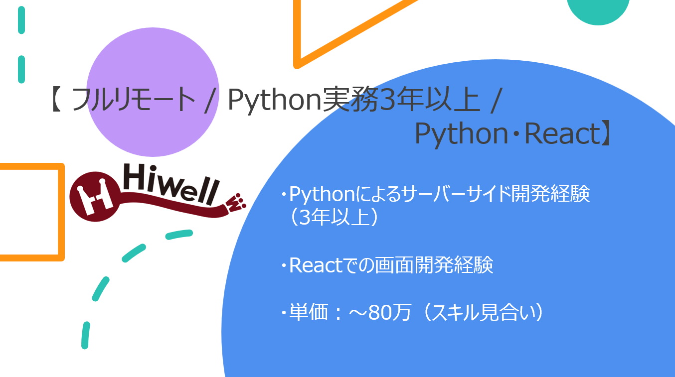 【フルリモート / Python実務3年以上】【Python・React】★☆証券会社リスク管理システムの開発・保守メンバー募集☆★