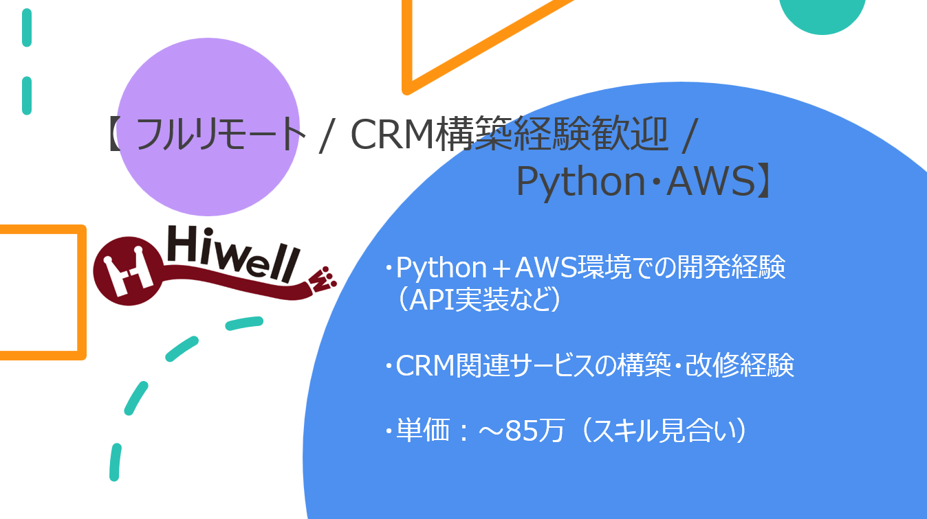 【フルリモート / CRM構築経験歓迎】【Python・AWS】★☆CRM / CX領域プロジェクトのAPI・基盤開発エンジニア募集☆★