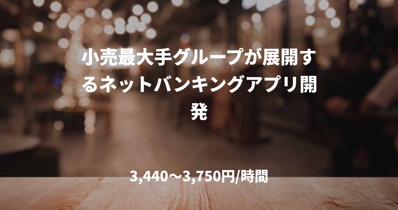 小売最大手グループが展開するネットバンキングアプリ開発