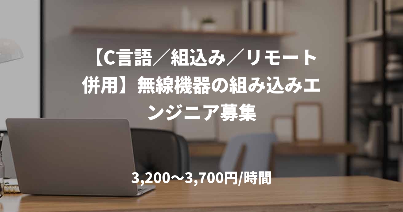 【C言語／組込み／リモート併用】無線機器の組み込みエンジニア募集