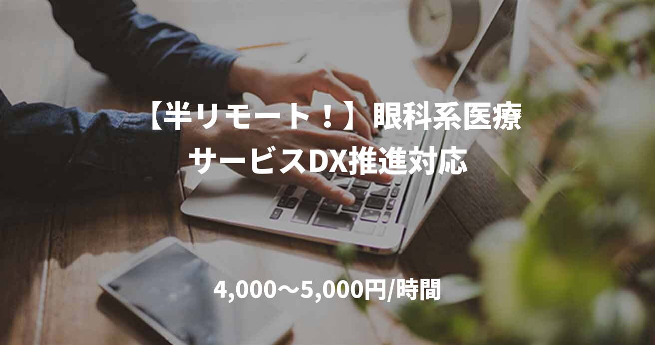 【半リモート！】眼科系医療サービスDX推進対応