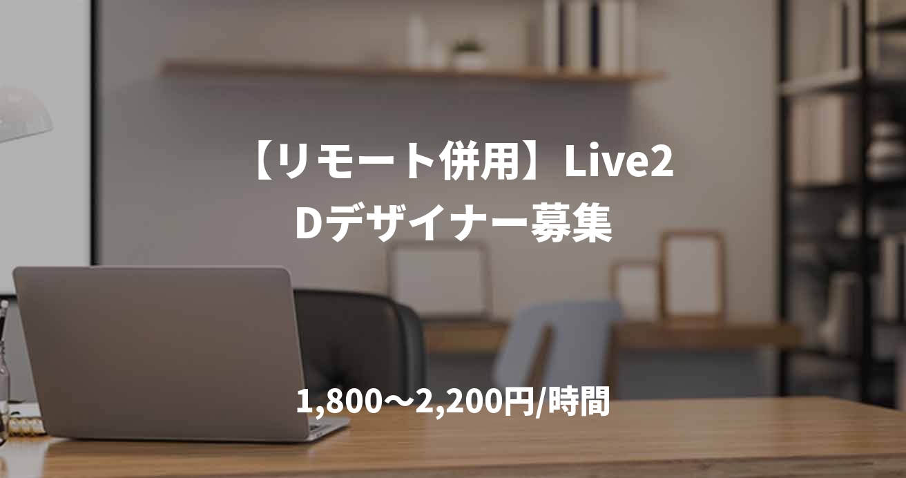 【リモート併用】Live2Dデザイナー募集