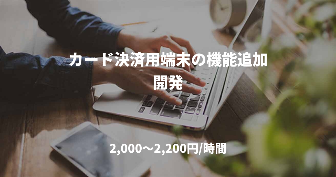 カード決済用端末の機能追加開発