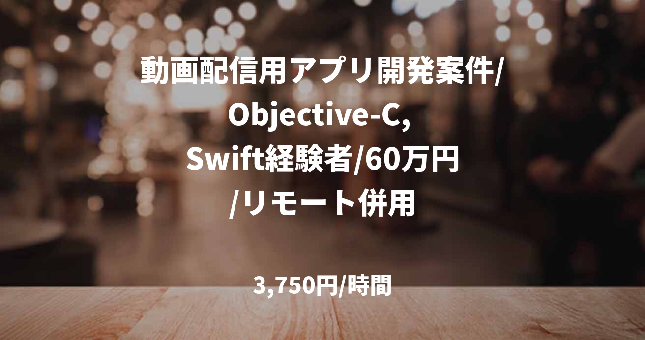 動画配信用アプリ開発案件/Objective-C, Swift経験者/60万円/リモート併用
