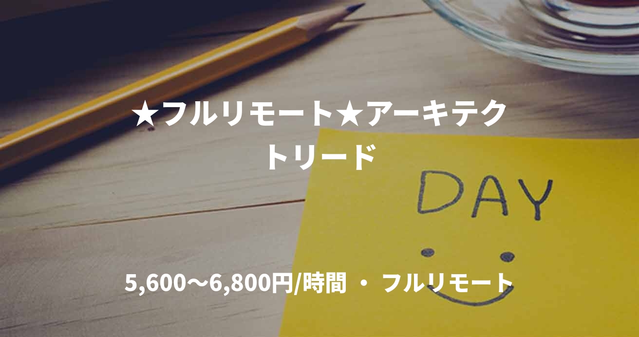 ★フルリモート★アーキテクトリード