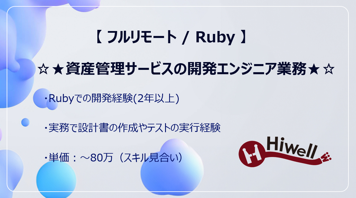 【フルリモート / Ruby】☆★資産管理サービスの開発エンジニア業務★☆