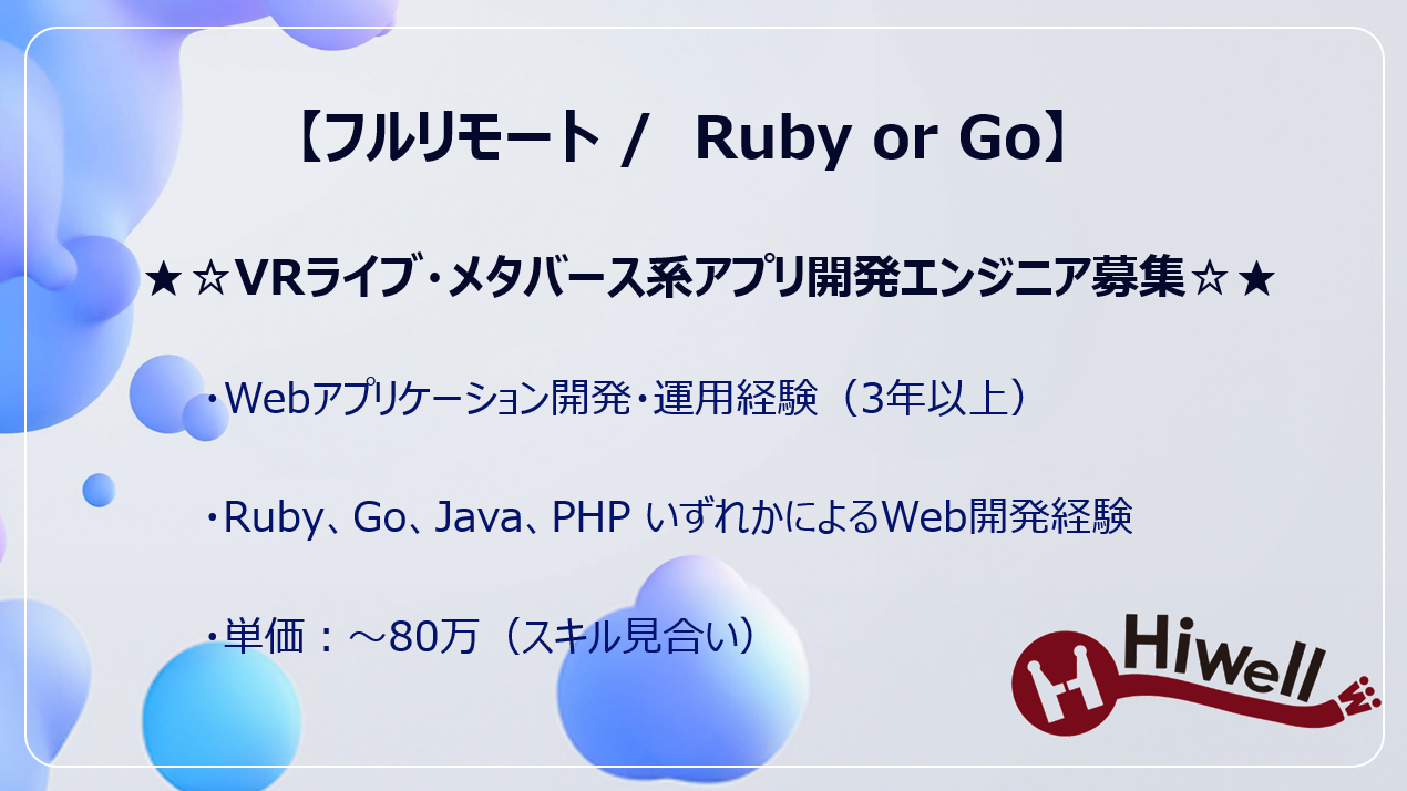 【フルリモート / Ruby or Go】★☆VRライブ・メタバース系アプリ開発エンジニア募集☆★