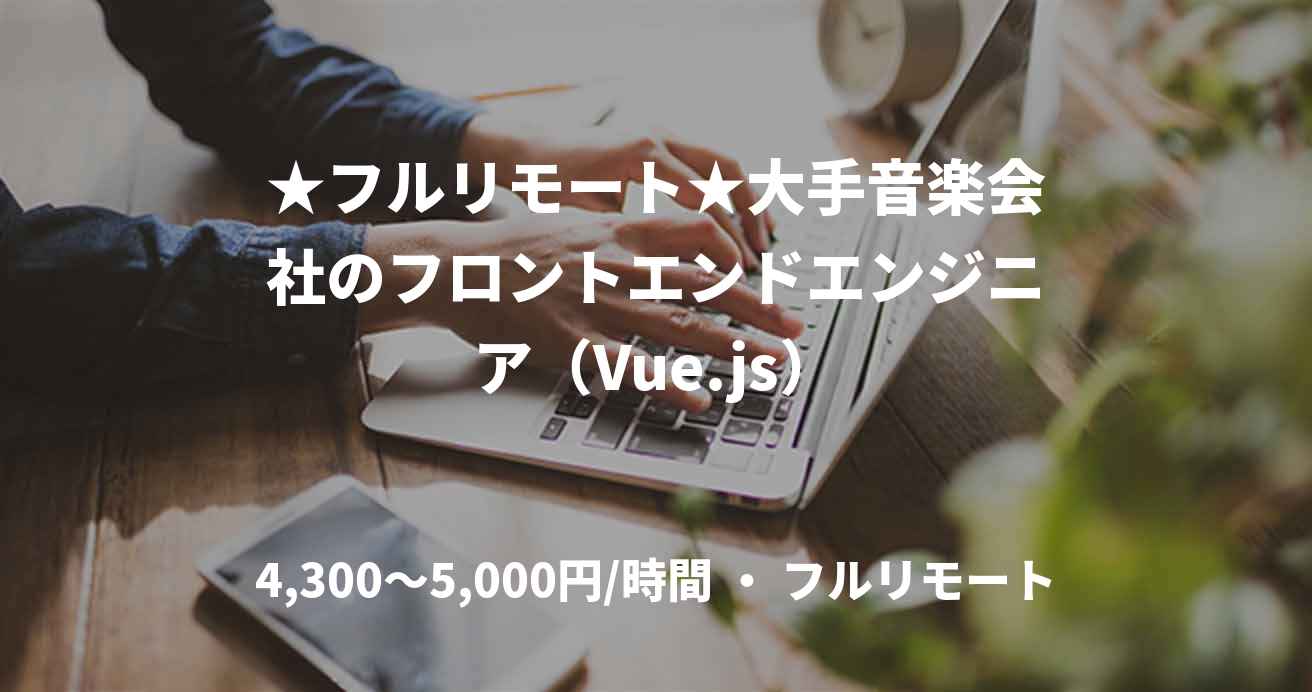 ★フルリモート★大手音楽会社のフロントエンドエンジニア（Vue.js）