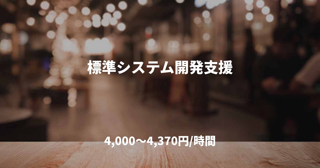 標準システム開発支援