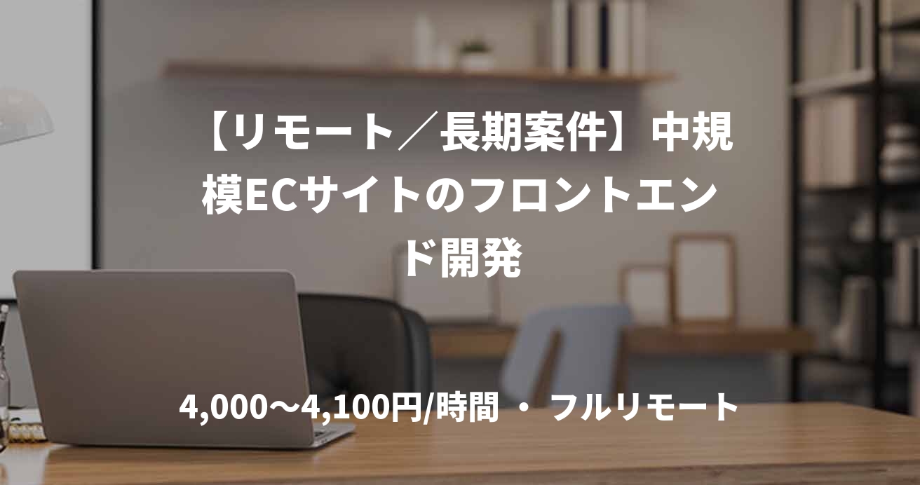 【リモート／長期案件】中規模ECサイトのフロントエンド開発