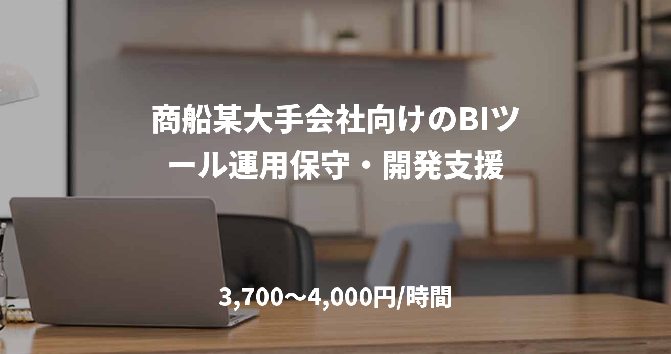 商船某大手会社向けのBIツール運用保守・開発支援