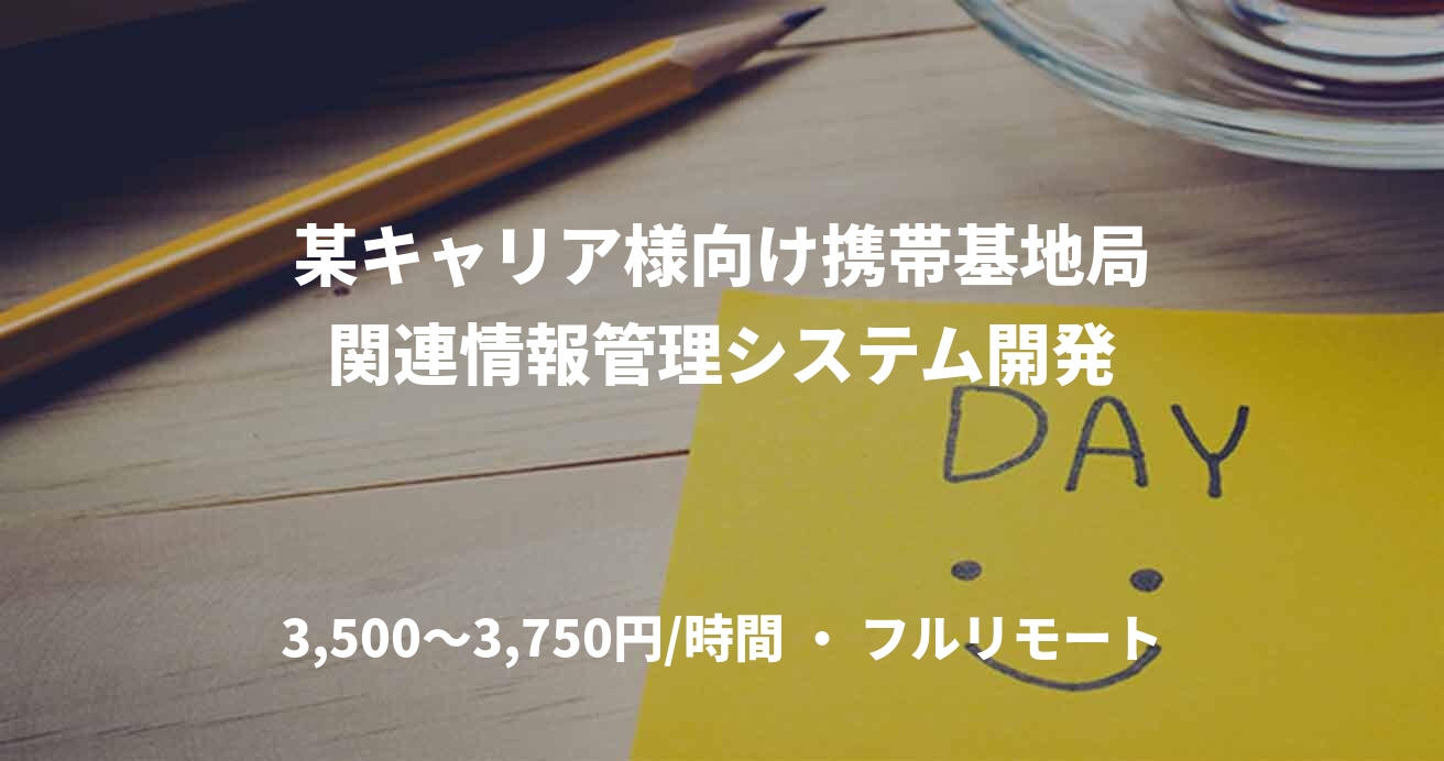 某キャリア様向け携帯基地局関連情報管理システム開発