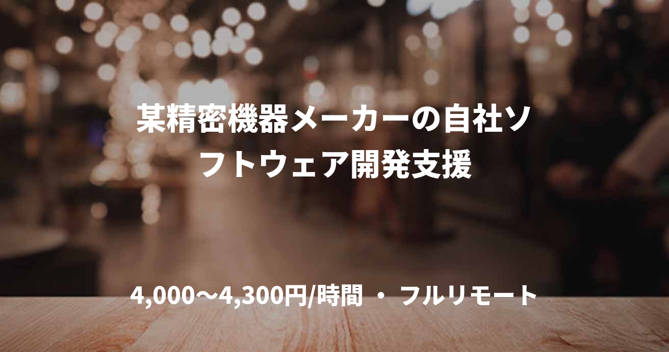 某精密機器メーカーの自社ソフトウェア開発支援