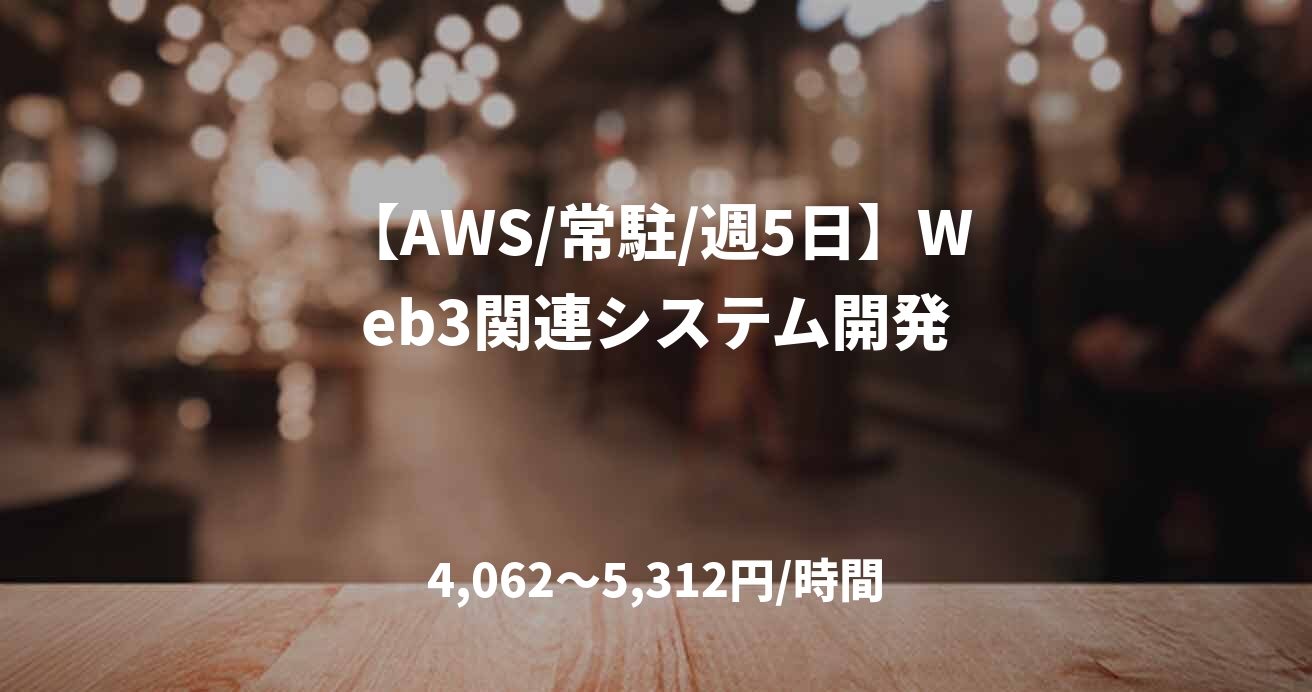 【AWS/常駐/週5日】Web3関連システム開発