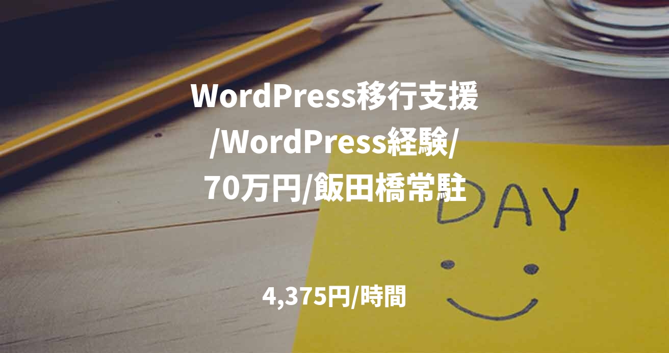 WordPress移行支援/WordPress経験/70万円/飯田橋常駐
