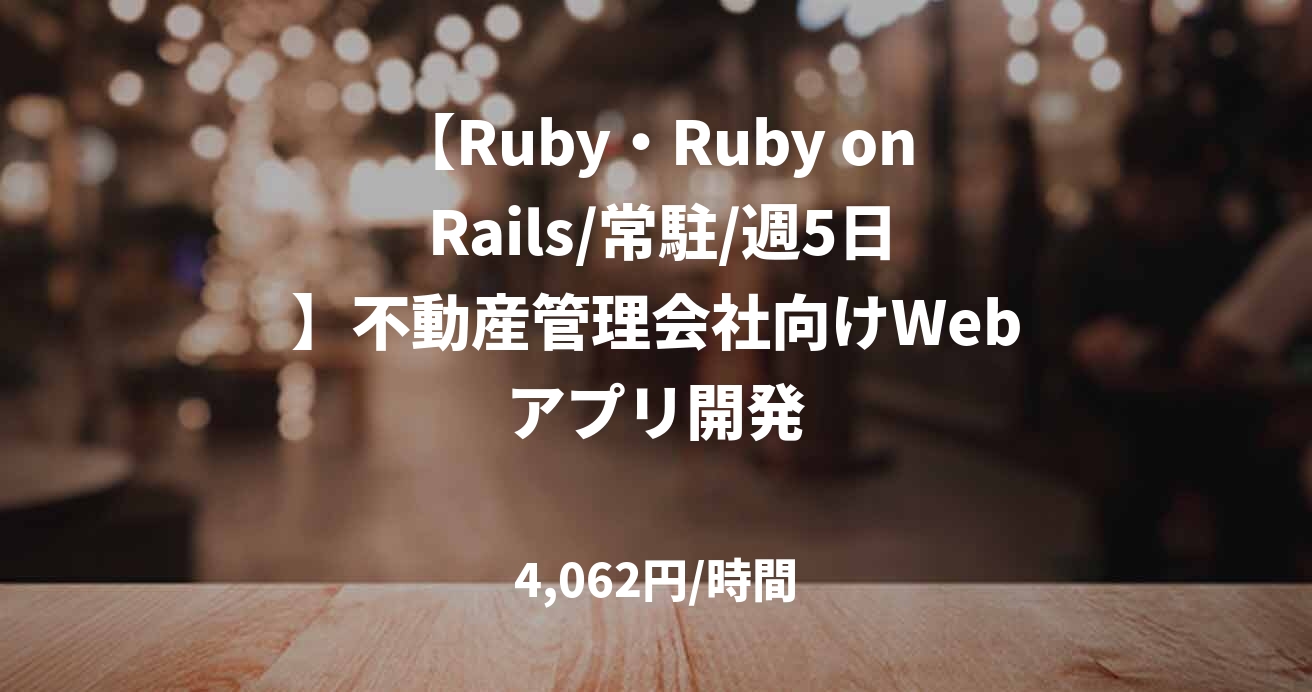 【Ruby・Ruby on Rails/常駐/週5日】不動産管理会社向けWebアプリ開発