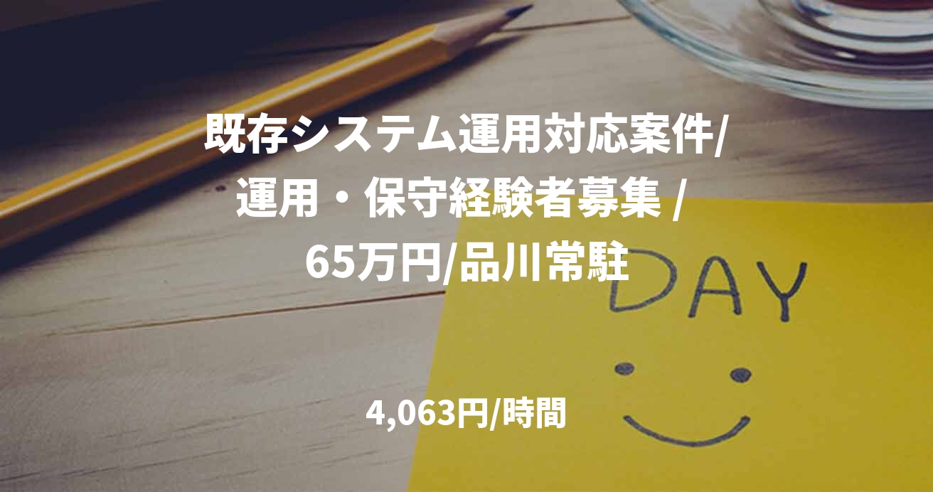 既存システム運用対応案件/運用・保守経験者募集 / 65万円/品川常駐