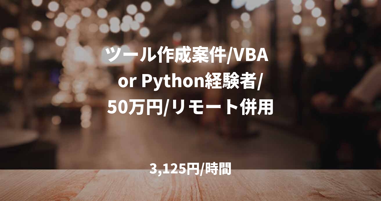 ツール作成案件/VBA  or Python経験者/50万円/リモート併用