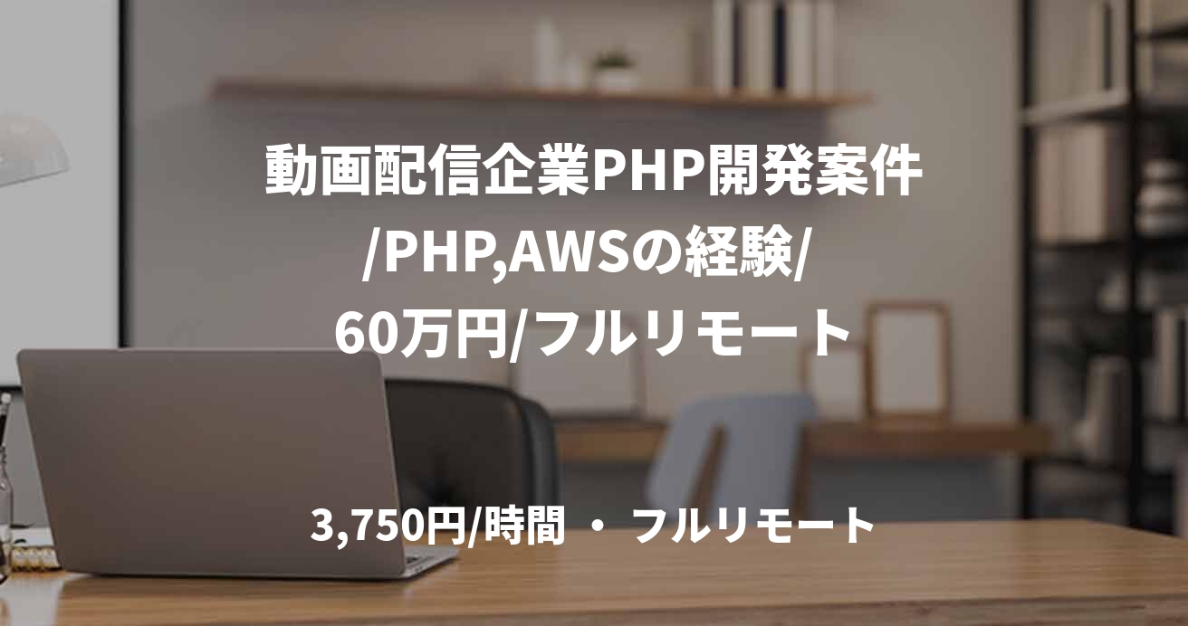 動画配信企業PHP開発案件/PHP,AWSの経験/ 60万円/フルリモート
