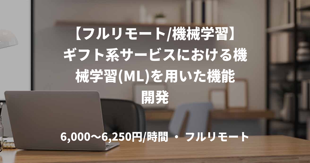 【フルリモート/機械学習】ギフト系サービスにおける機械学習(ML)を用いた機能開発