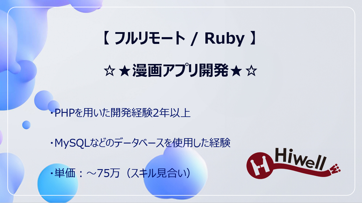 【フルリモート / Ruby 】☆★漫画アプリ開発★☆