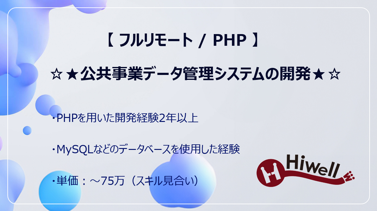 【フルリモート / PHP】☆★公共事業データ管理システムの開発★☆