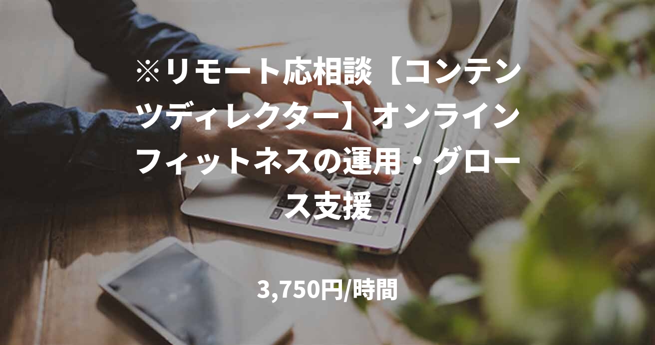 ※リモート応相談【コンテンツディレクター】オンラインフィットネスの運用・グロース支援