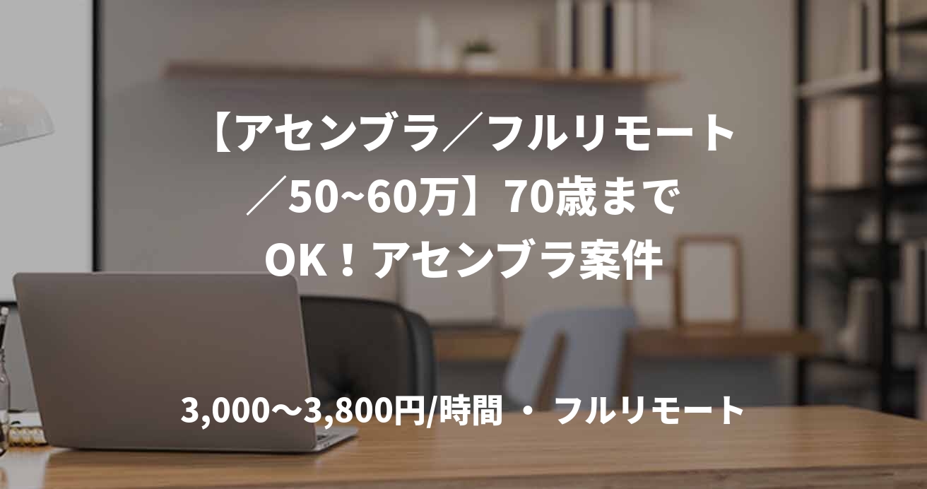 【アセンブラ／フルリモート／50~60万】70歳までOK！アセンブラ案件