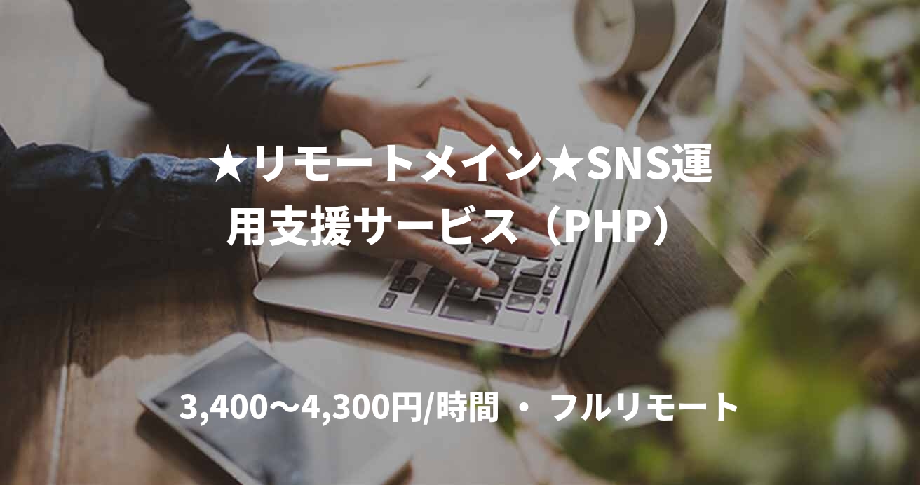 ★リモートメイン★SNS運用支援サービス（PHP）