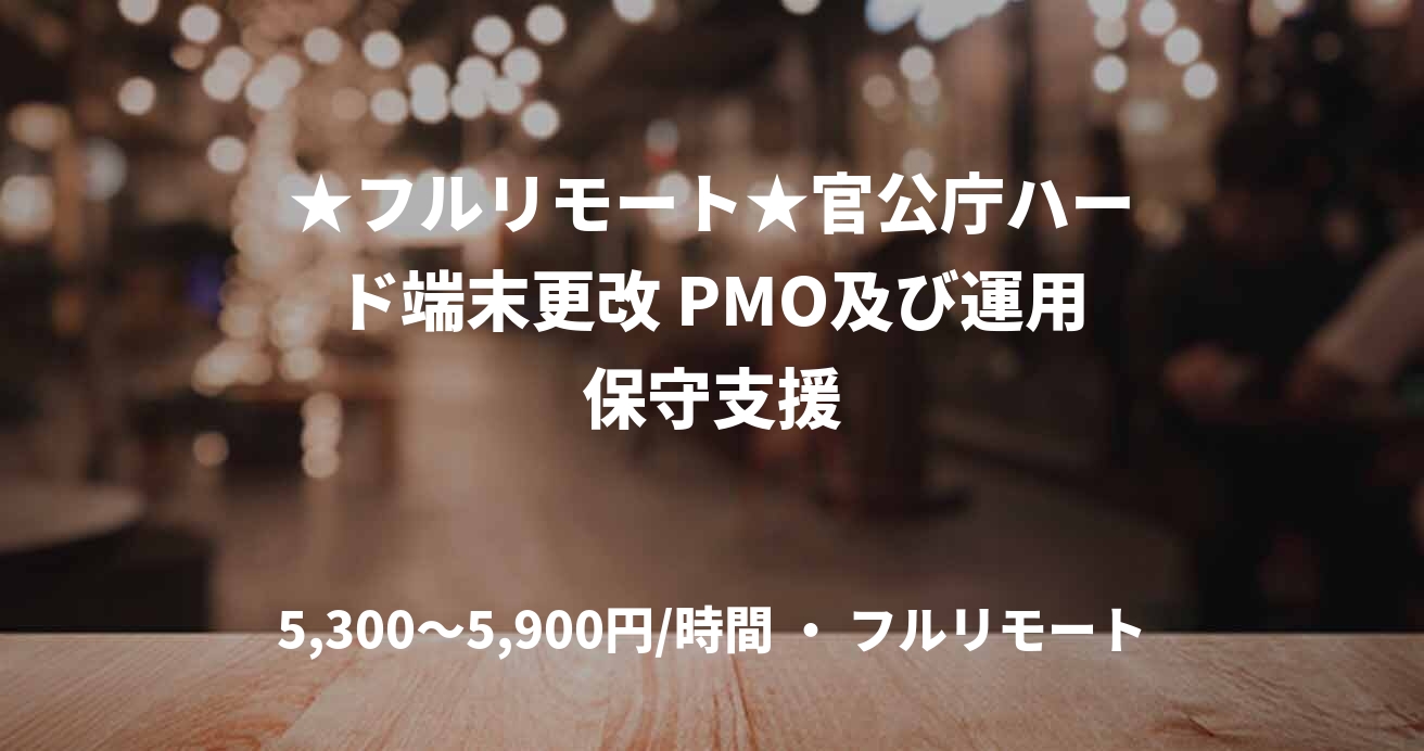 ★フルリモート★官公庁ハード端末更改 PMO及び運用保守支援