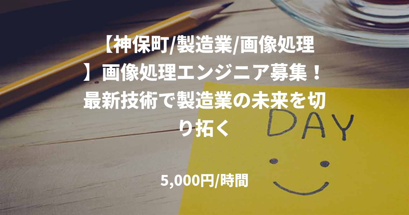 【神保町/製造業/画像処理】画像処理エンジニア募集!最新技術で製造業の未来を切り拓く