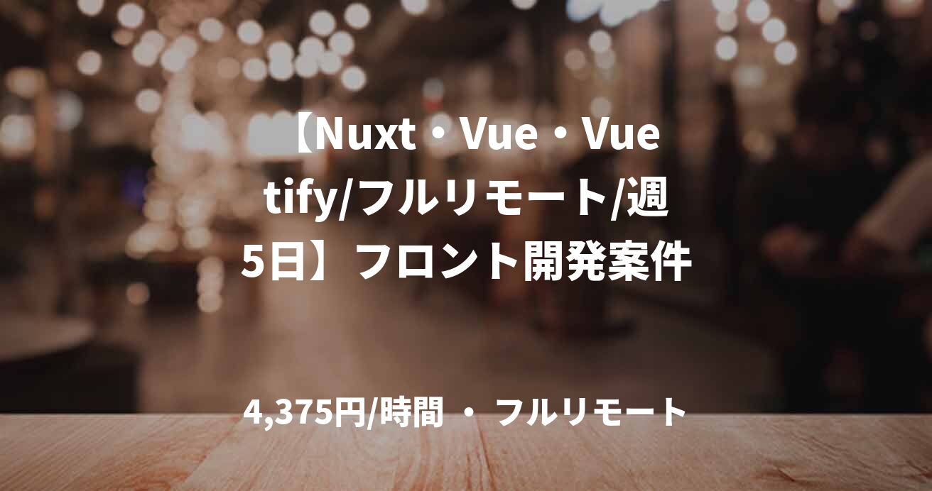 【Nuxt・Vue・Vuetify/フルリモート/週5日】フロント開発案件