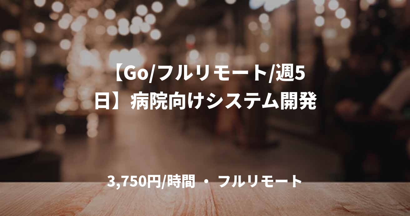 【Go/フルリモート/週5日】病院向けシステム開発