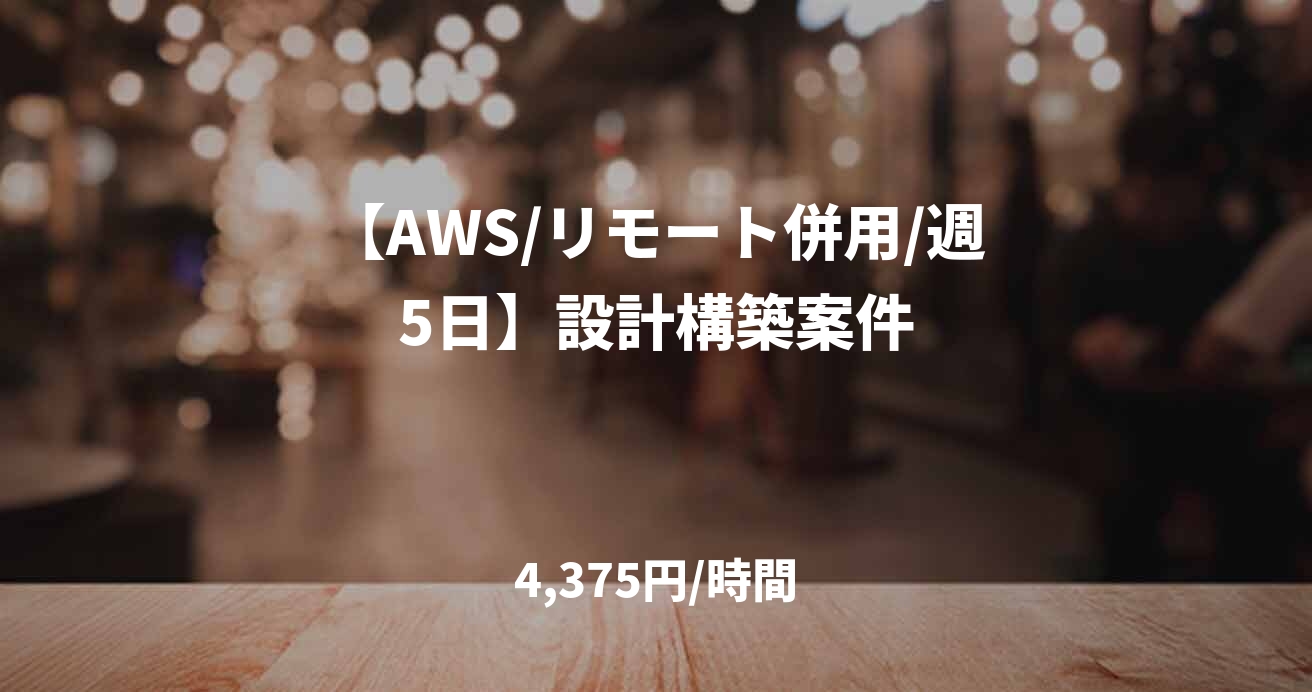 【AWS/リモート併用/週5日】設計構築案件